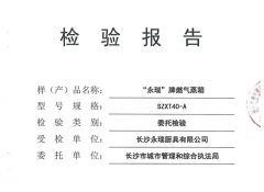 長沙燃氣蒸箱檢驗報告